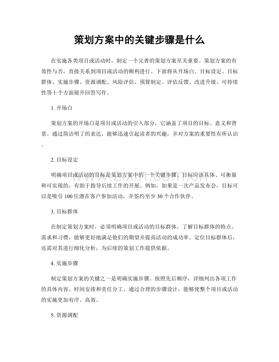 策划方案中的关键步骤是什么.docx_第1页