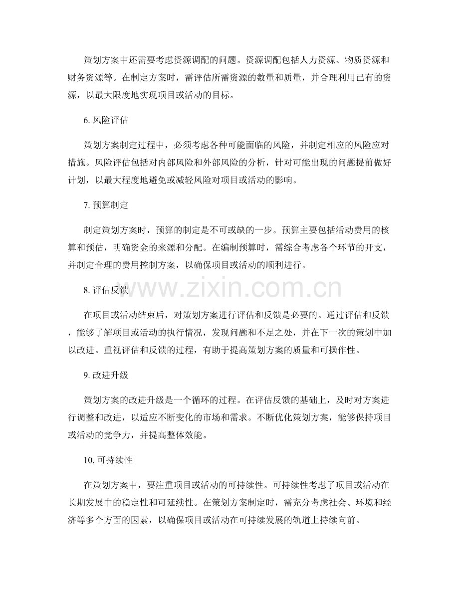 策划方案中的关键步骤是什么.docx_第2页