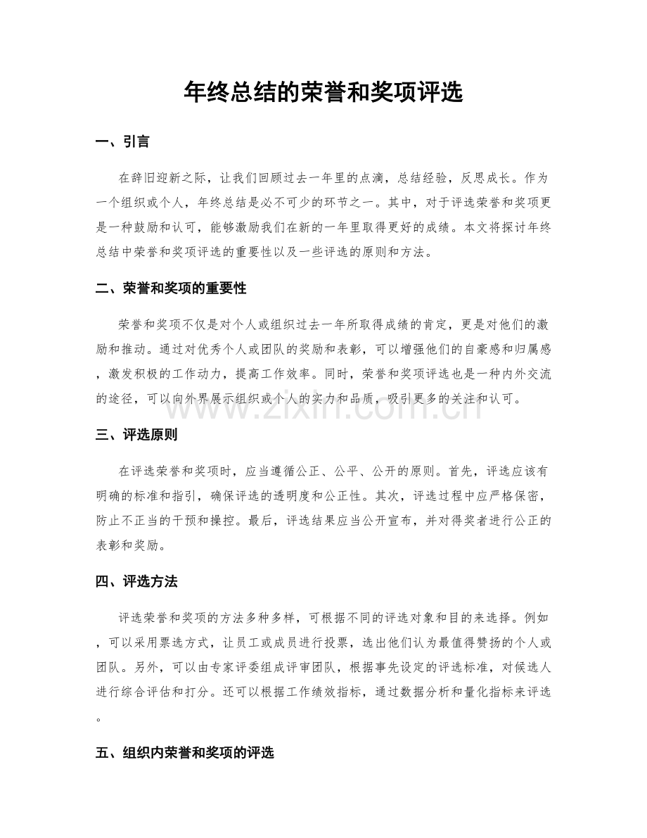 年终总结的荣誉和奖项评选.docx_第1页