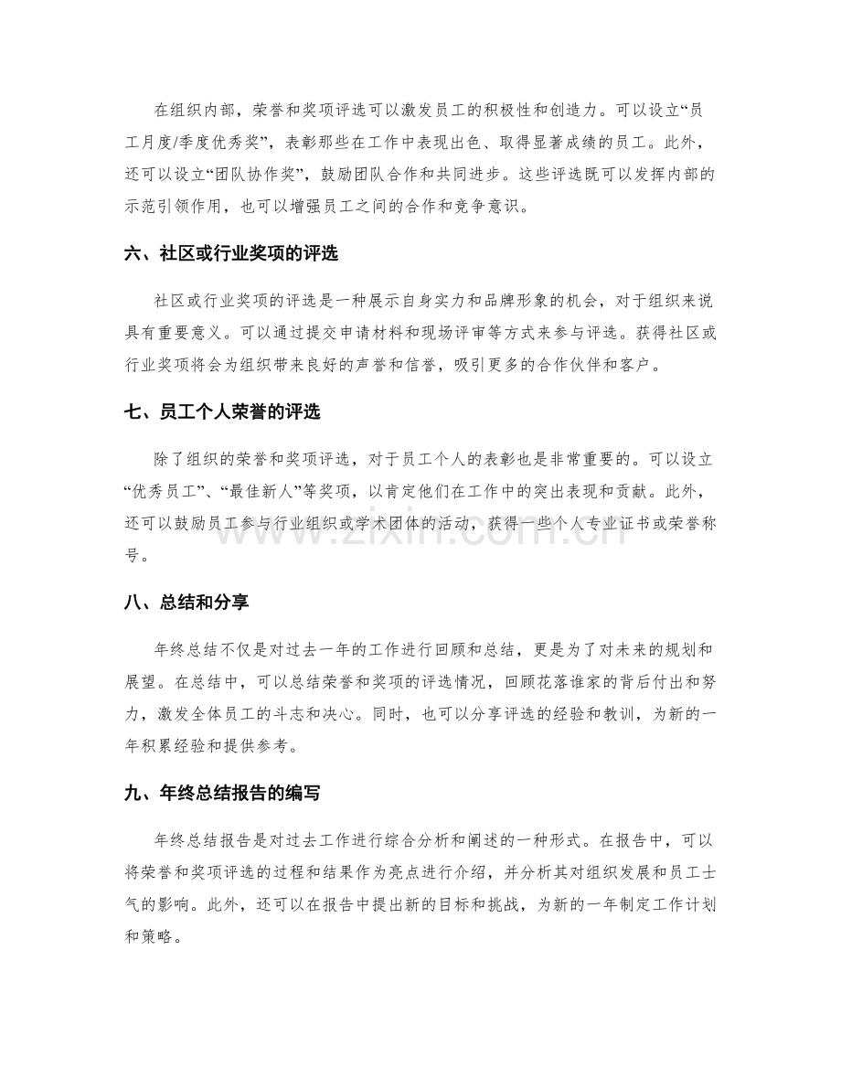 年终总结的荣誉和奖项评选.docx_第2页