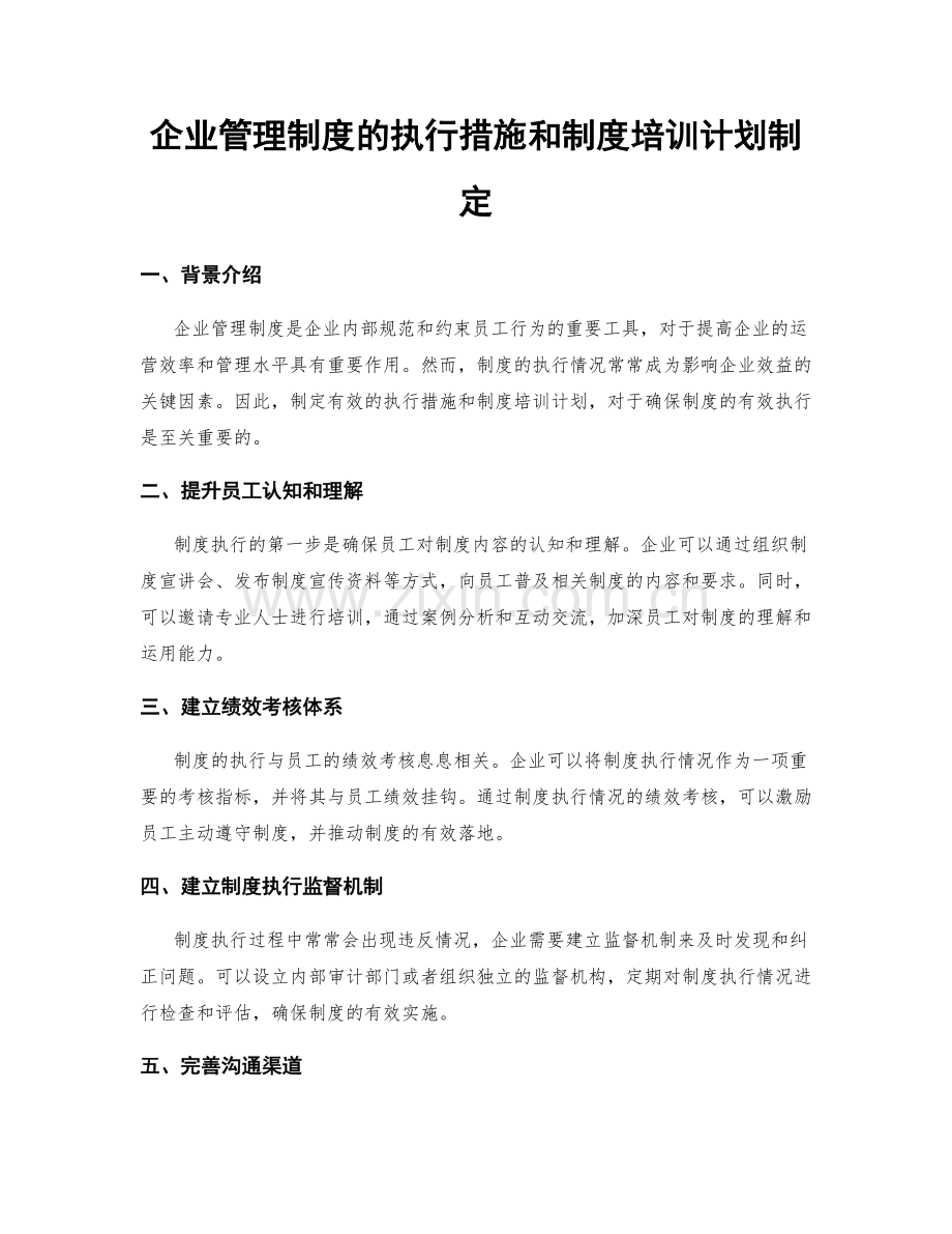 企业管理制度的执行措施和制度培训计划制定.docx_第1页