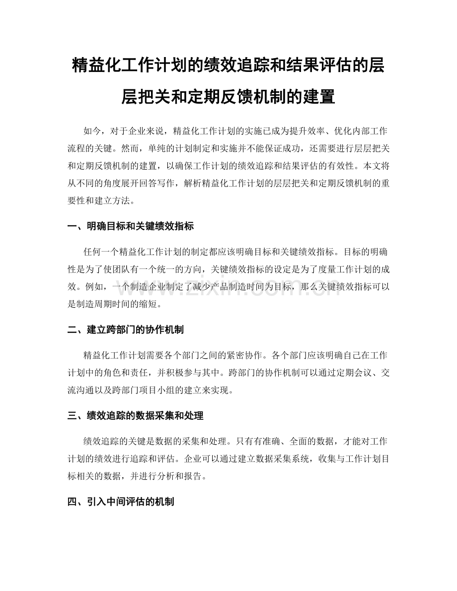 精益化工作计划的绩效追踪和结果评估的层层把关和定期反馈机制的建置.docx_第1页