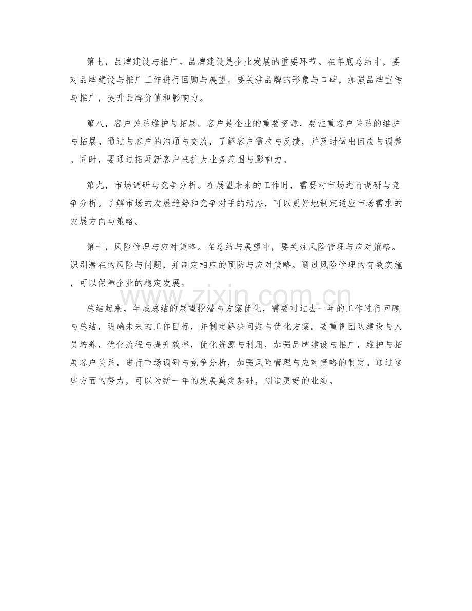 年终总结的展望挖潜与方案优化.docx_第2页