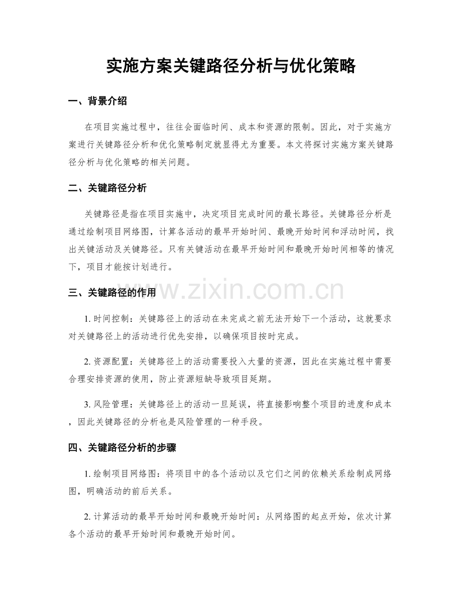 实施方案关键路径分析与优化策略.docx_第1页