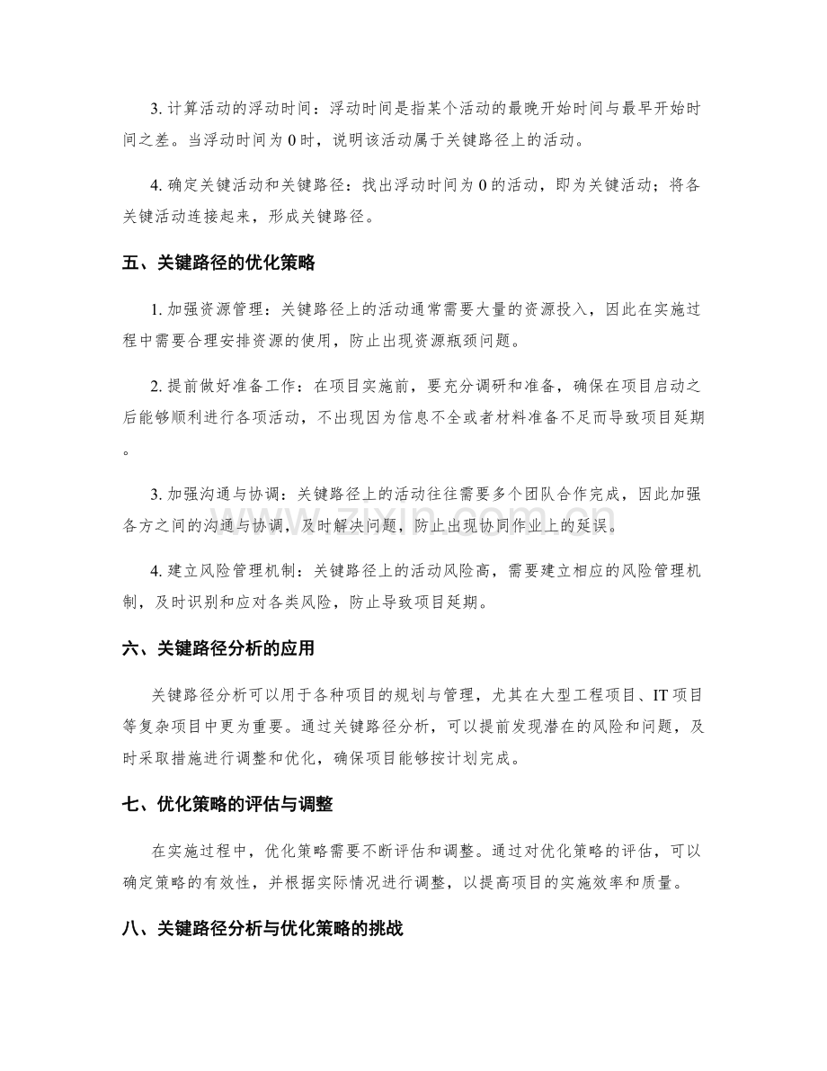 实施方案关键路径分析与优化策略.docx_第2页