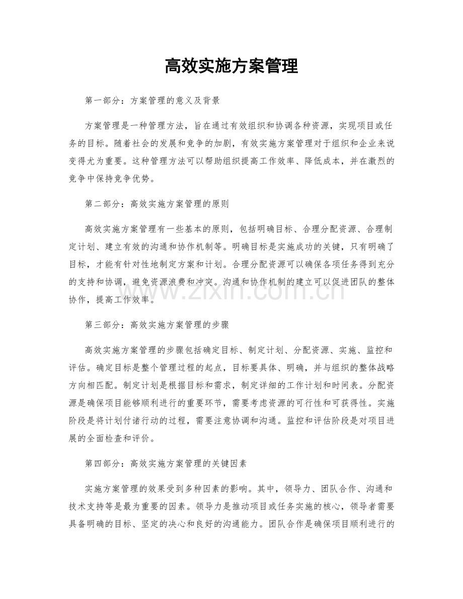 高效实施方案管理.docx_第1页