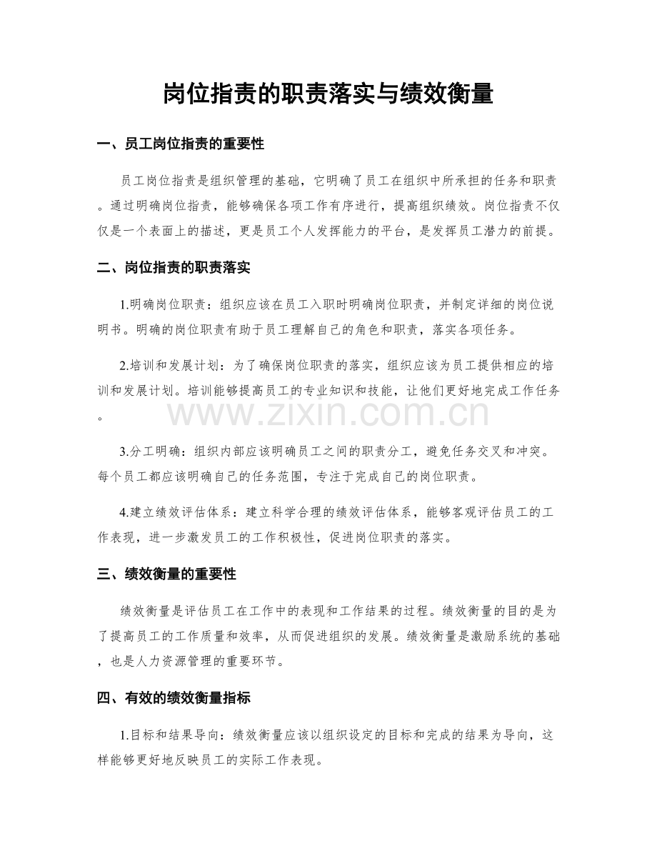 岗位职责的职责落实与绩效衡量.docx_第1页
