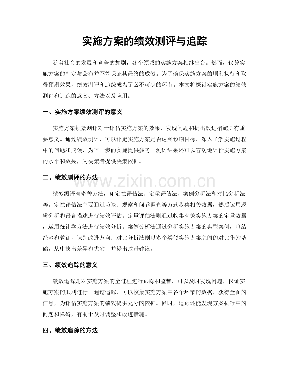 实施方案的绩效测评与追踪.docx_第1页