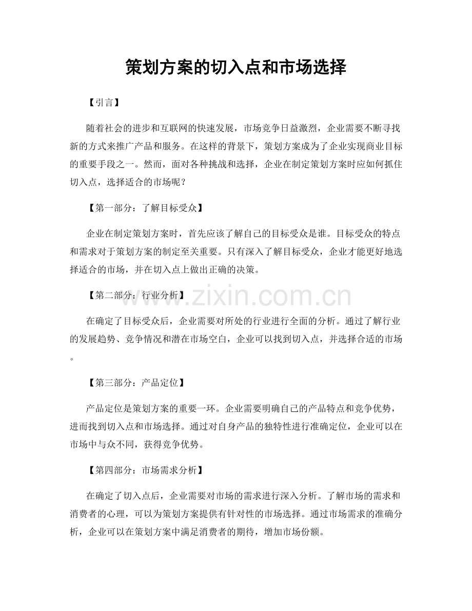 策划方案的切入点和市场选择.docx_第1页