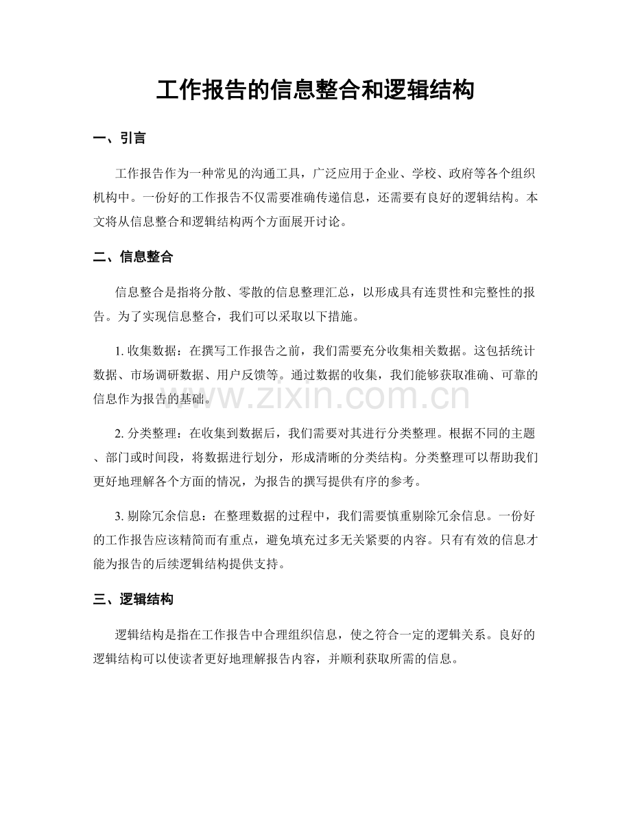 工作报告的信息整合和逻辑结构.docx_第1页