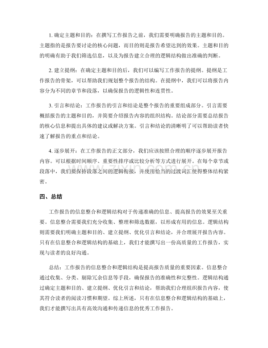 工作报告的信息整合和逻辑结构.docx_第2页