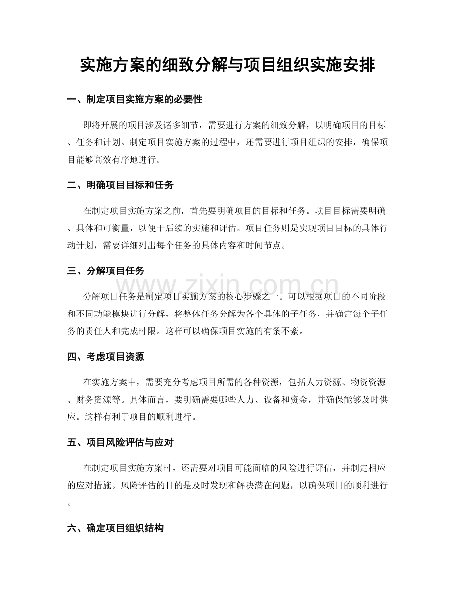 实施方案的细致分解与项目组织实施安排.docx_第1页