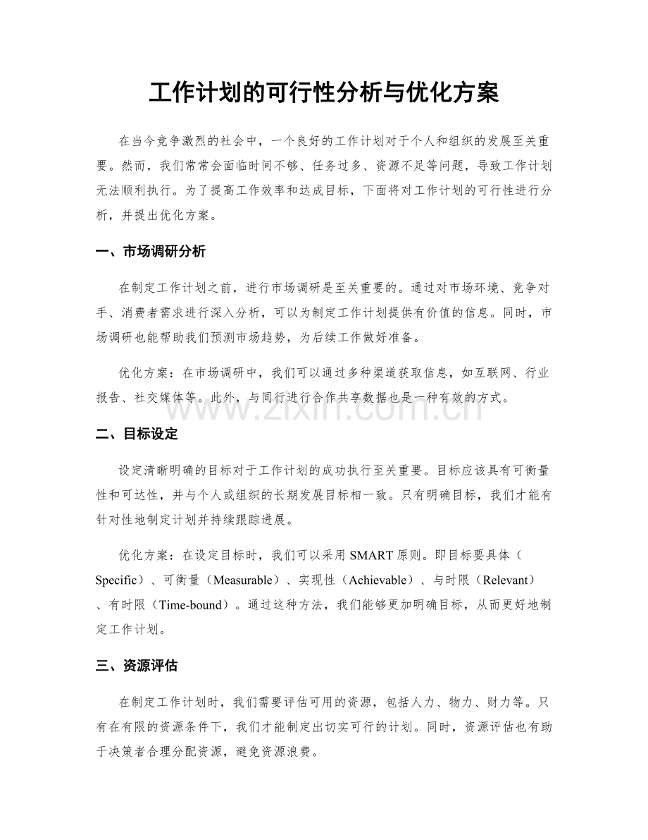 工作计划的可行性分析与优化方案.docx_第1页