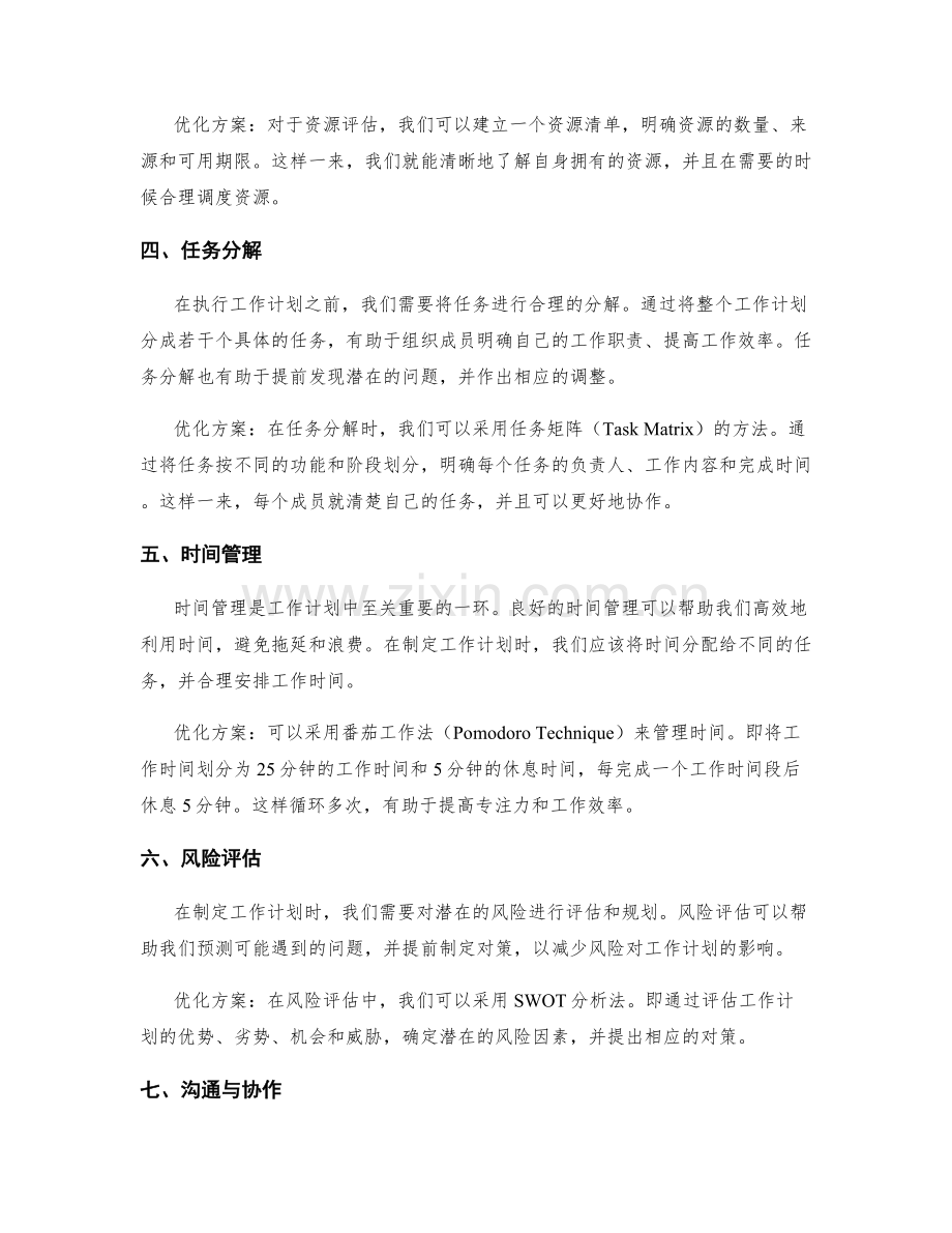 工作计划的可行性分析与优化方案.docx_第2页