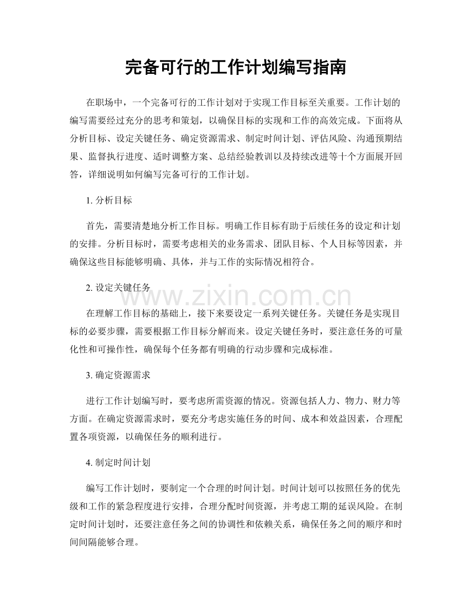 完备可行的工作计划编写指南.docx_第1页