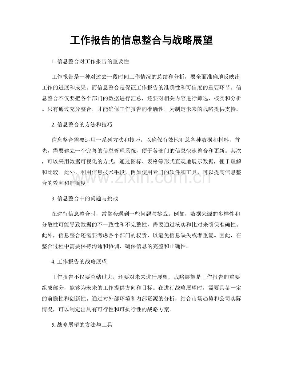 工作报告的信息整合与战略展望.docx_第1页