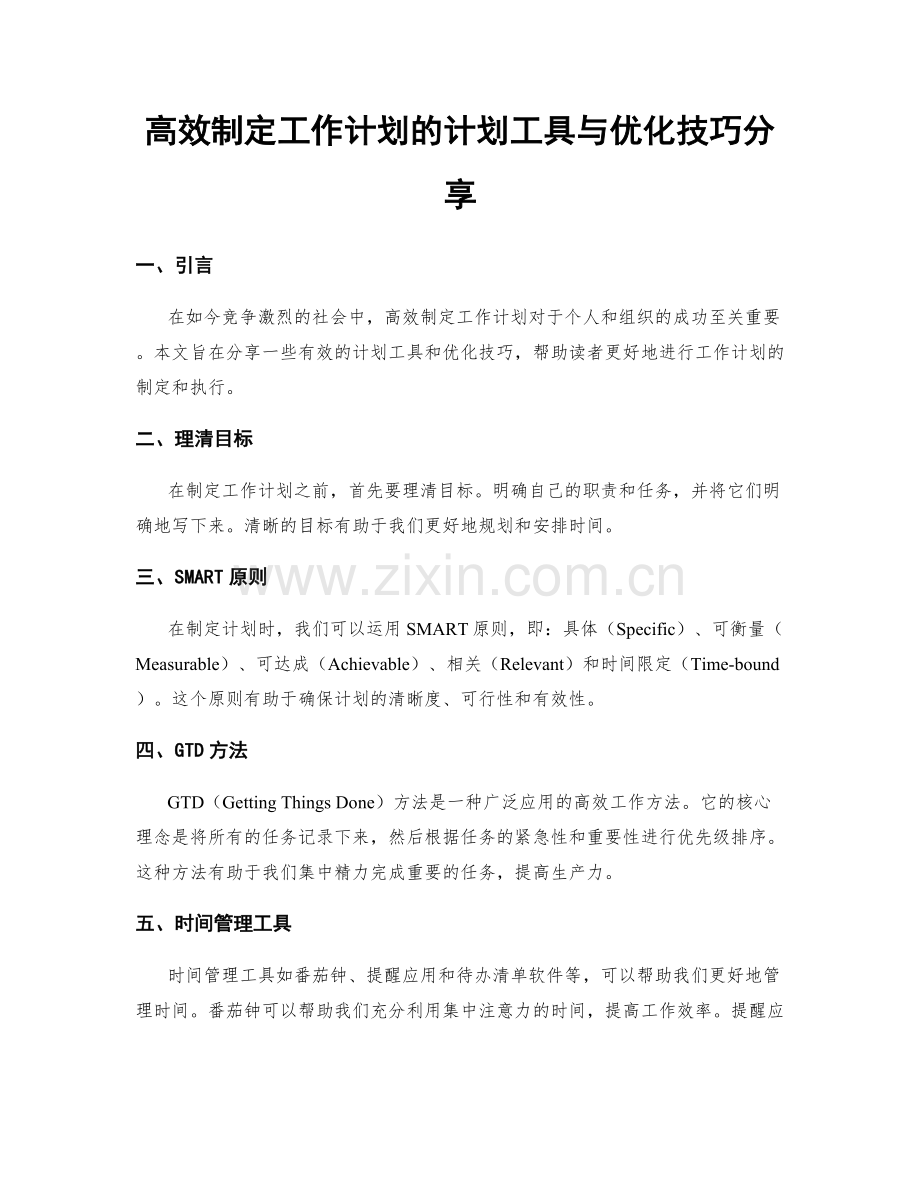 高效制定工作计划的计划工具与优化技巧分享.docx_第1页