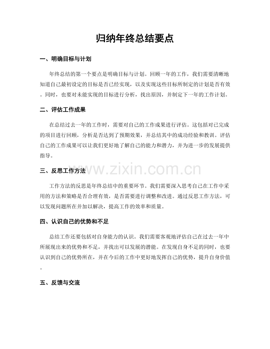 归纳年终总结要点.docx_第1页