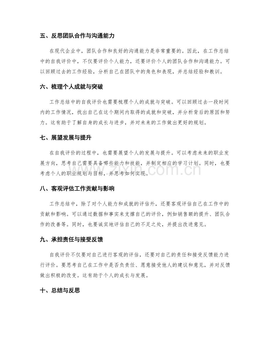 工作总结中的自我评价要求.docx_第2页
