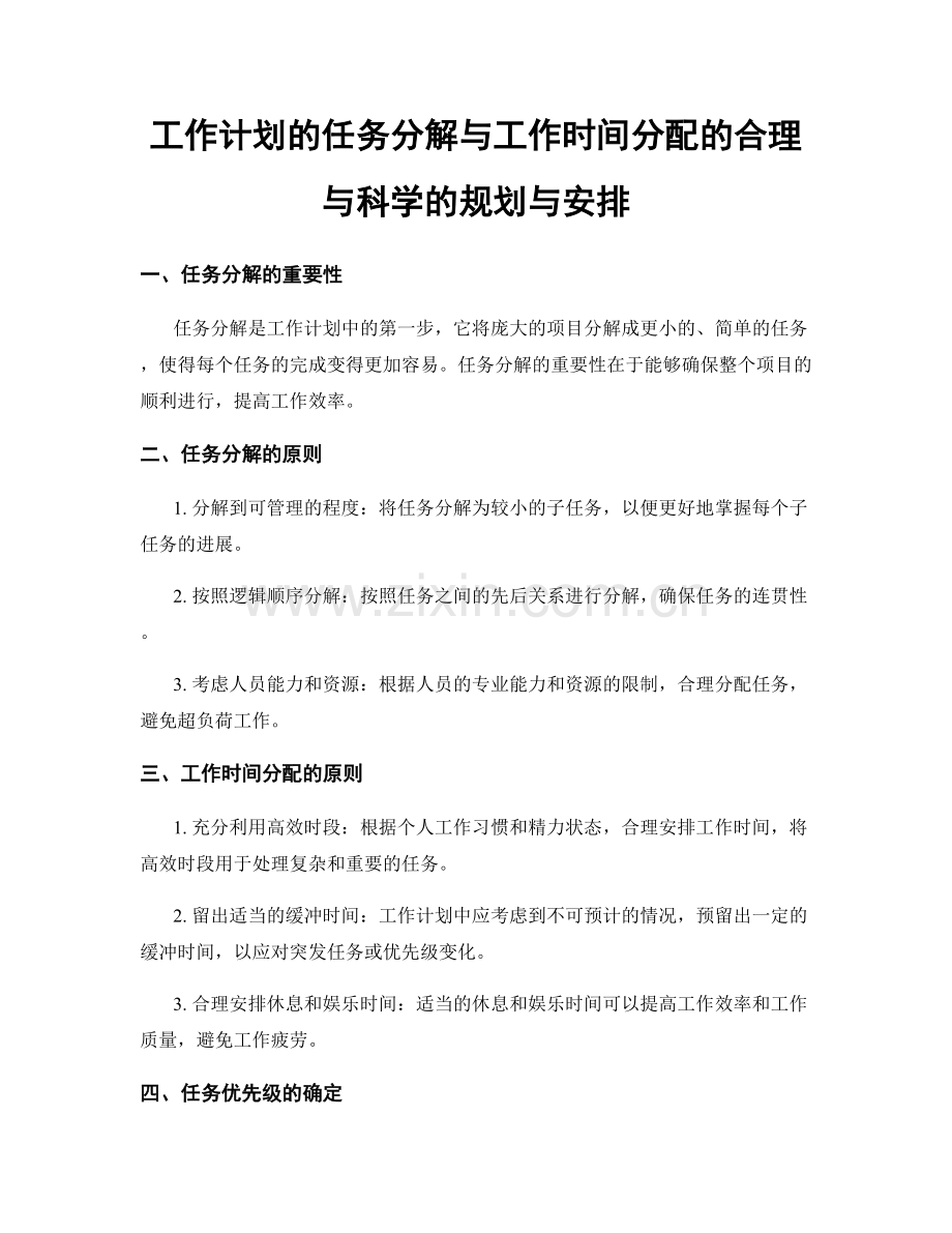 工作计划的任务分解与工作时间分配的合理与科学的规划与安排.docx_第1页