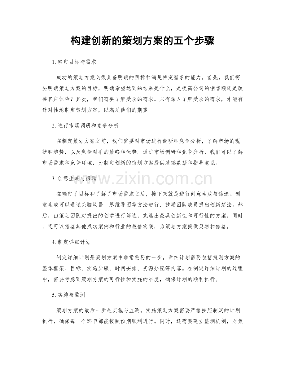 构建创新的策划方案的五个步骤.docx_第1页