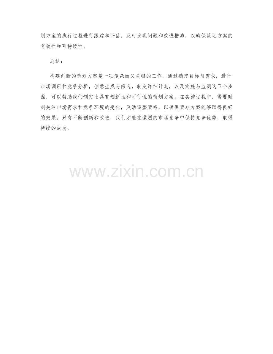 构建创新的策划方案的五个步骤.docx_第2页