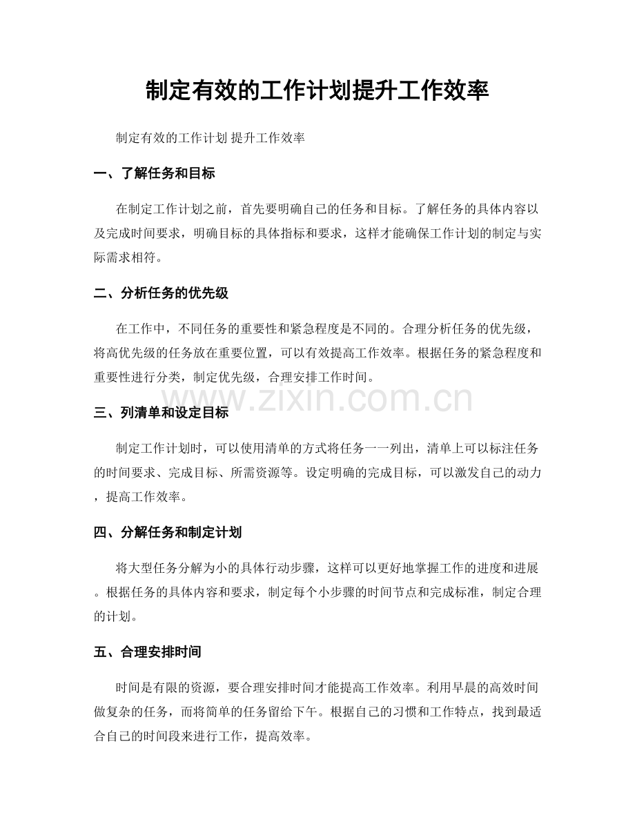 制定有效的工作计划提升工作效率.docx_第1页