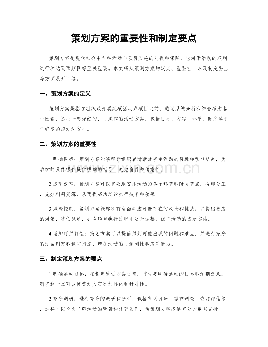 策划方案的重要性和制定要点.docx_第1页