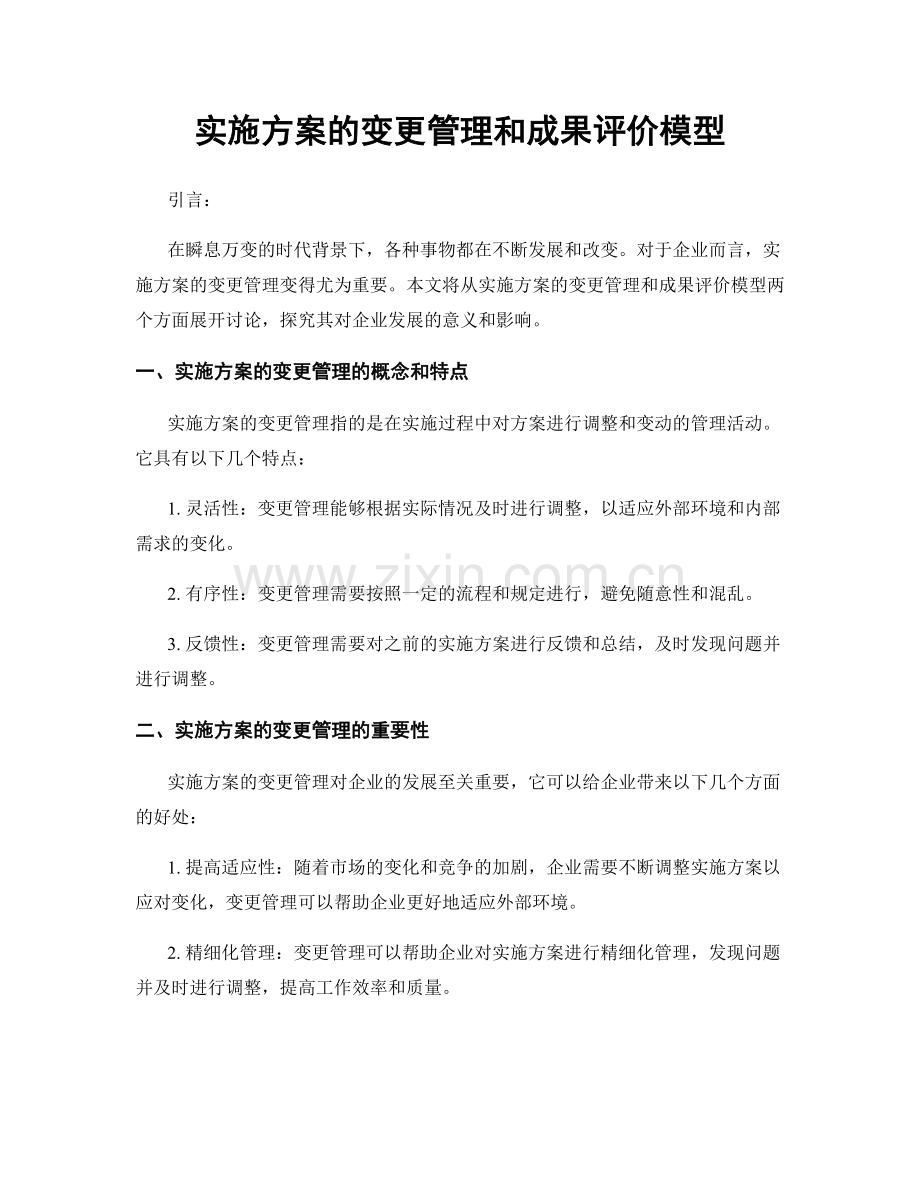 实施方案的变更管理和成果评价模型.docx_第1页