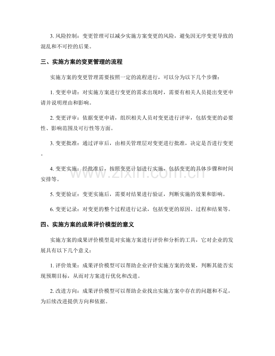 实施方案的变更管理和成果评价模型.docx_第2页