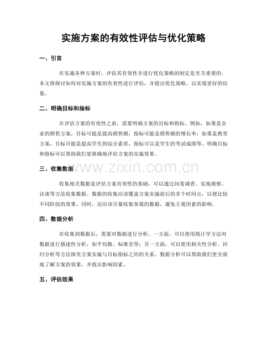 实施方案的有效性评估与优化策略.docx_第1页