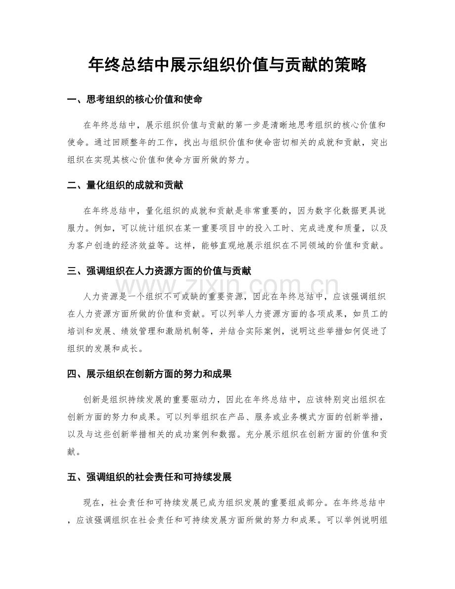 年终总结中展示组织价值与贡献的策略.docx_第1页