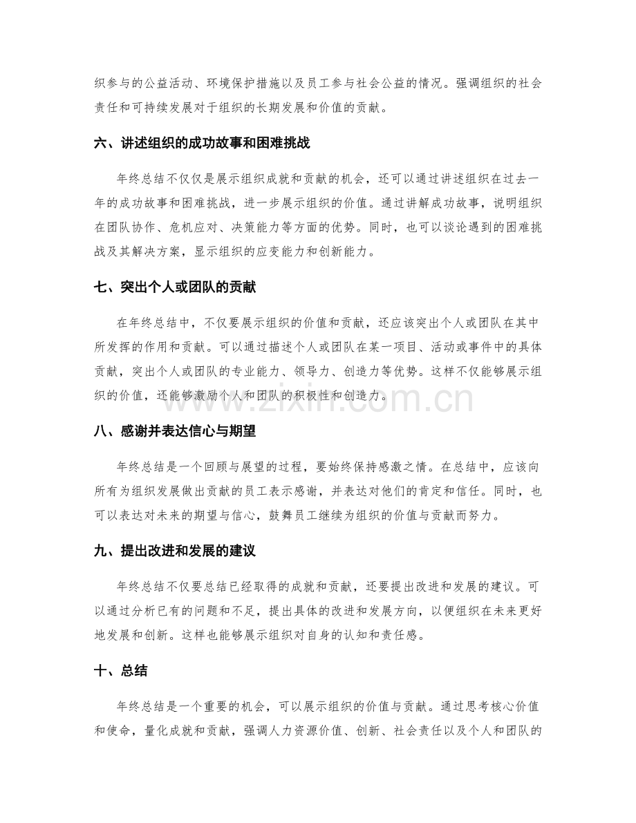 年终总结中展示组织价值与贡献的策略.docx_第2页