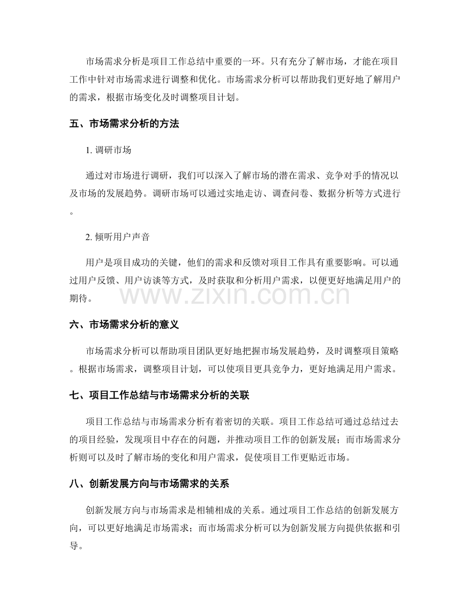 项目工作总结的创新发展方向与市场需求分析.docx_第2页