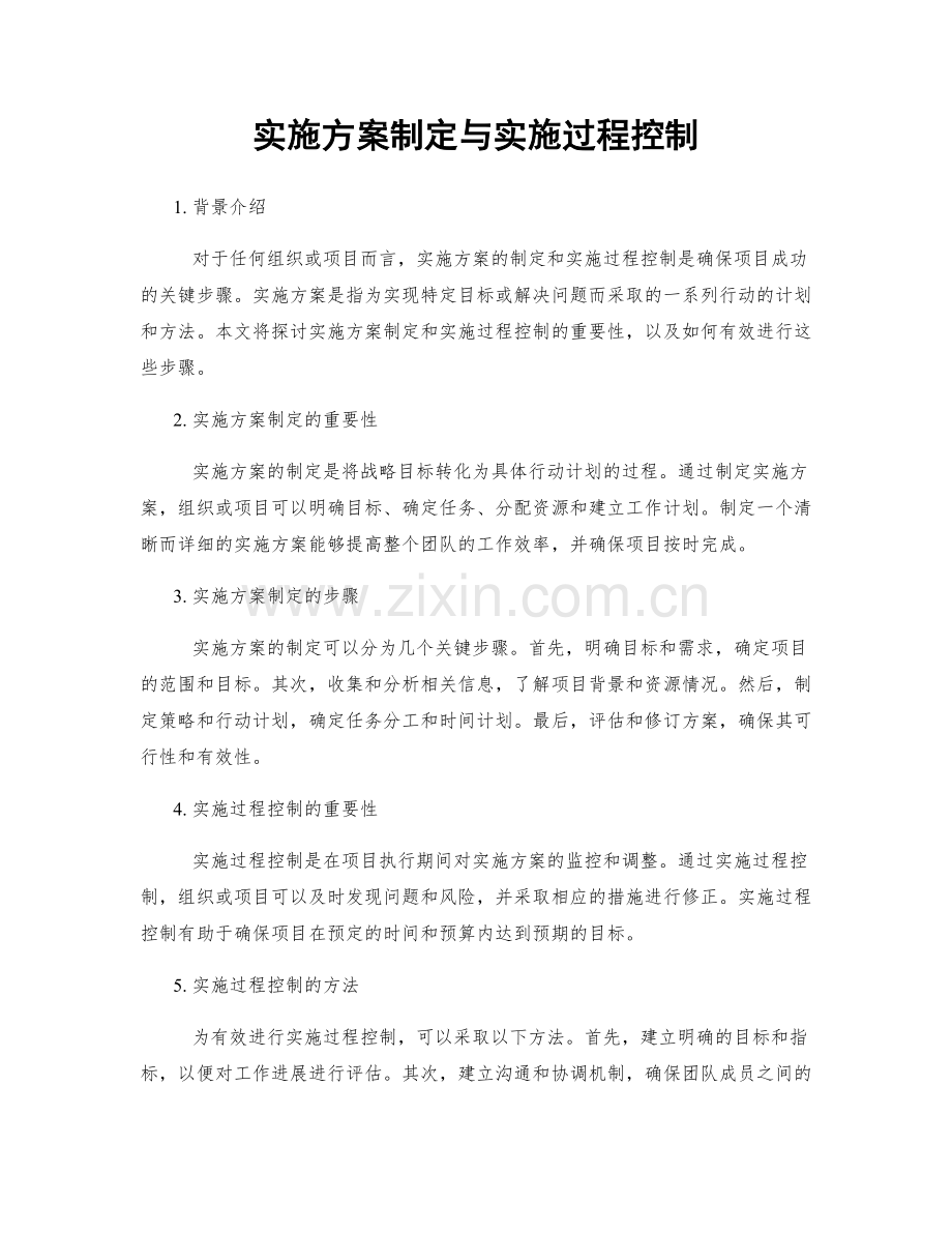 实施方案制定与实施过程控制.docx_第1页