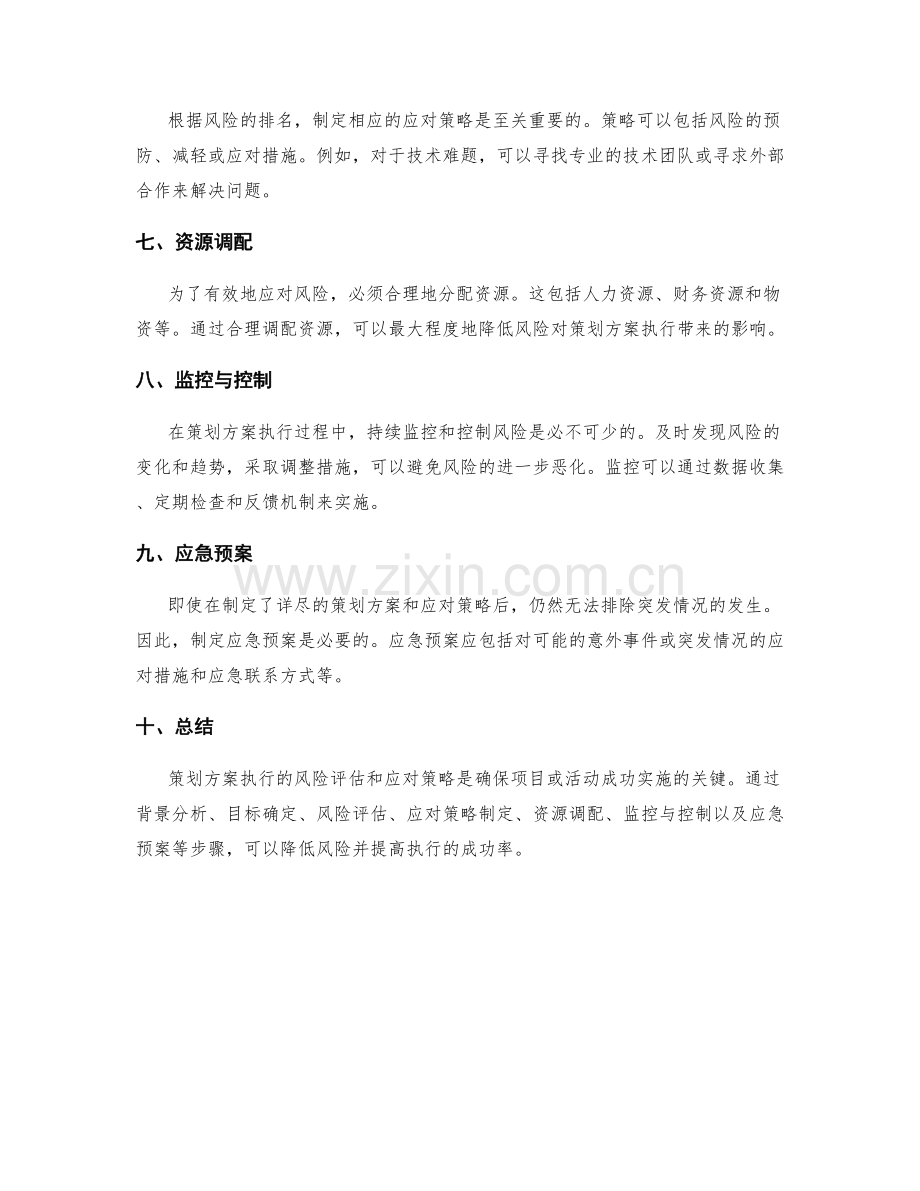 策划方案执行风险评估与应对策略.docx_第2页