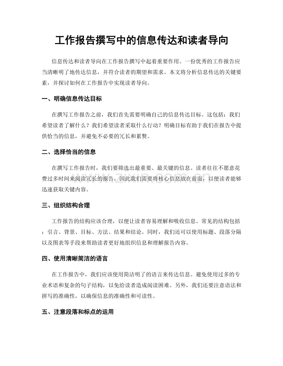 工作报告撰写中的信息传达和读者导向.docx_第1页