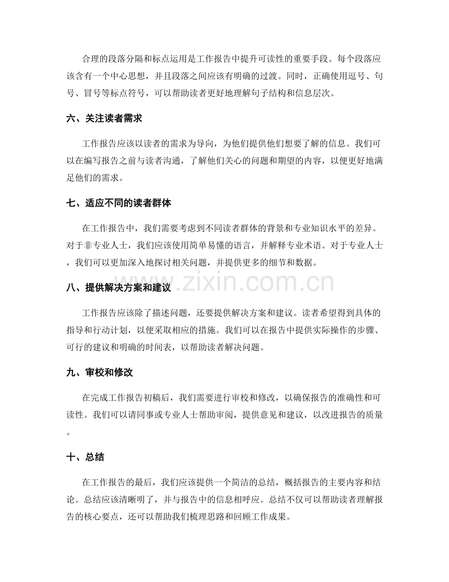 工作报告撰写中的信息传达和读者导向.docx_第2页
