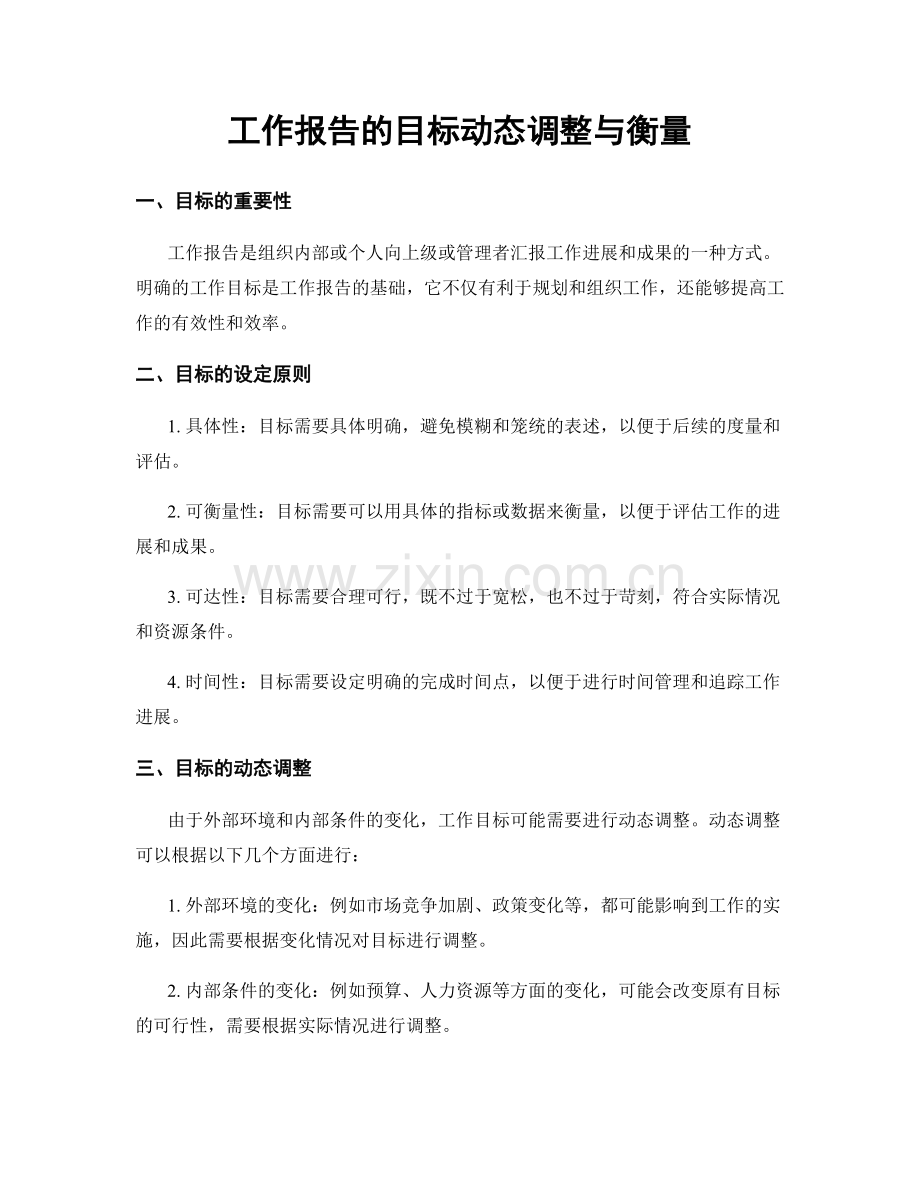 工作报告的目标动态调整与衡量.docx_第1页