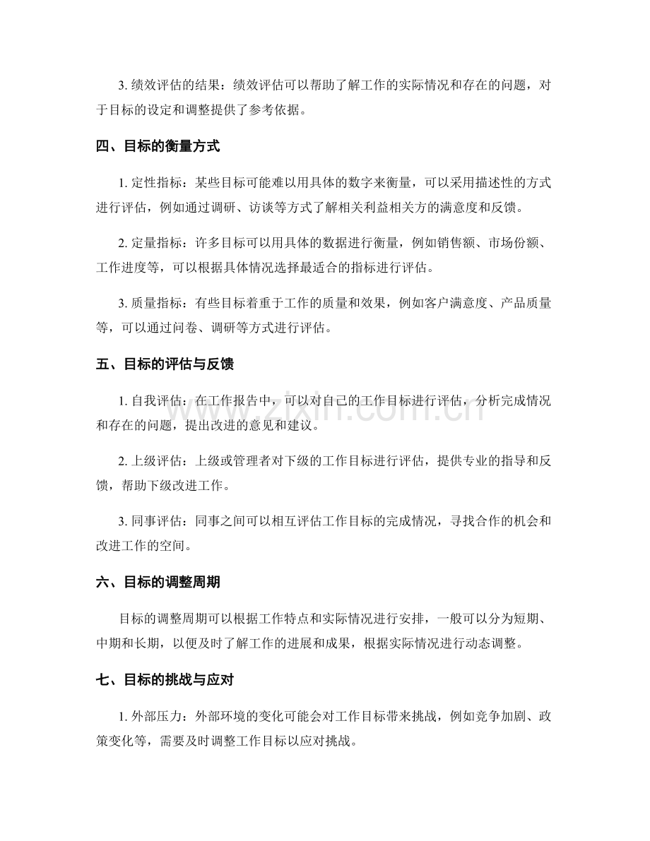 工作报告的目标动态调整与衡量.docx_第2页