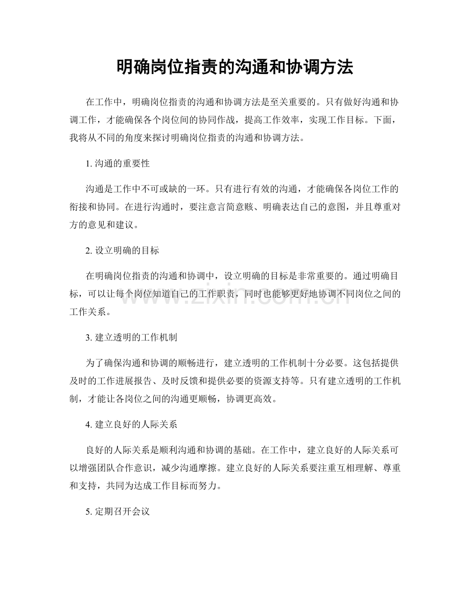 明确岗位职责的沟通和协调方法.docx_第1页