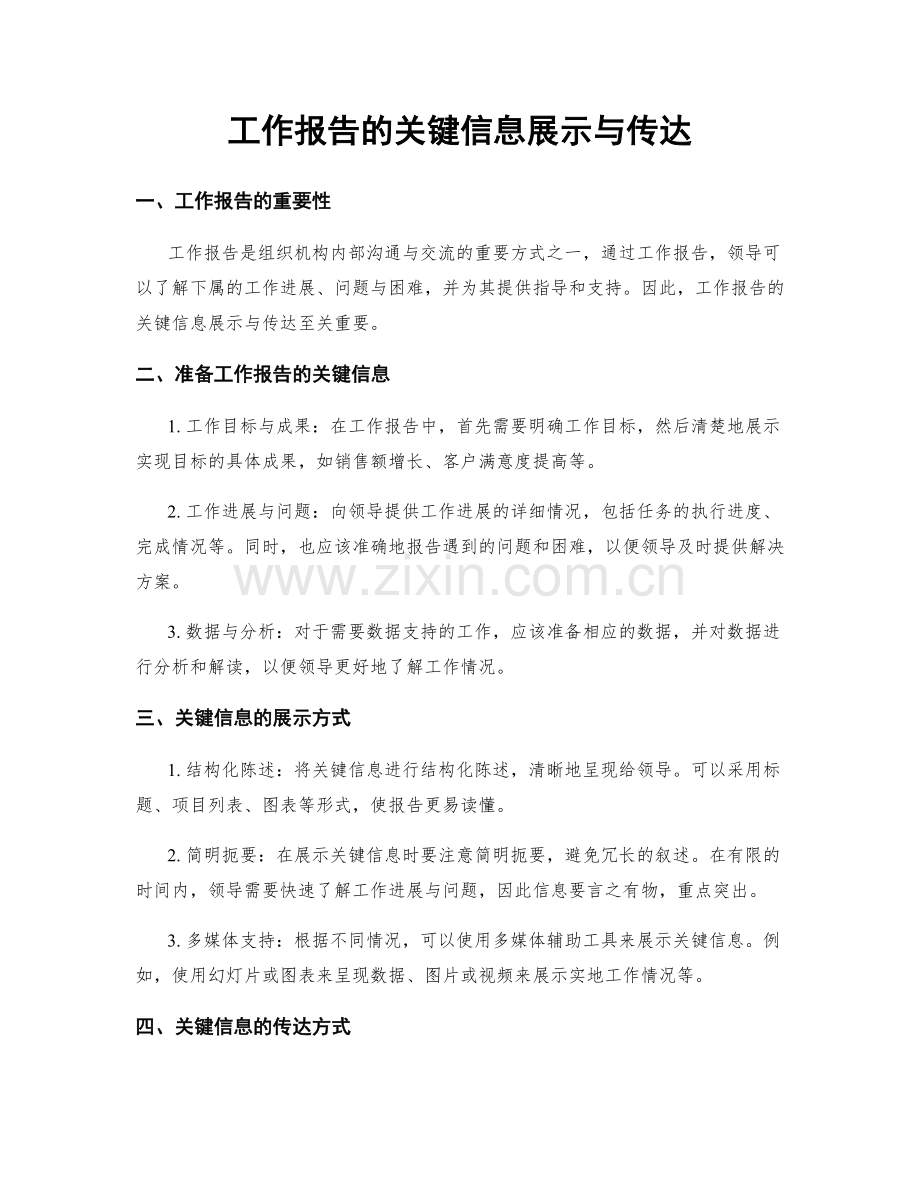 工作报告的关键信息展示与传达.docx_第1页