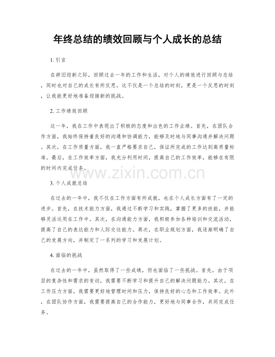 年终总结的绩效回顾与个人成长的总结.docx_第1页