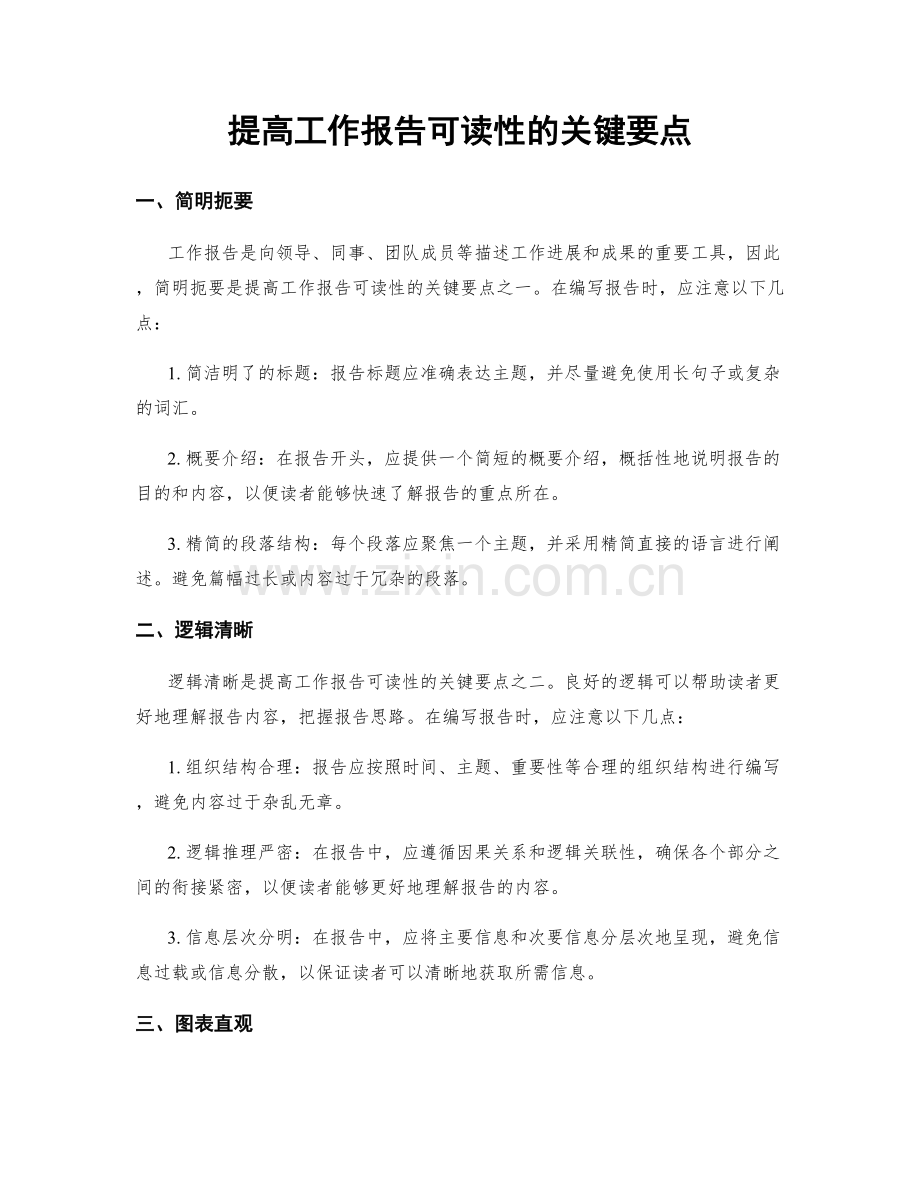 提高工作报告可读性的关键要点.docx_第1页