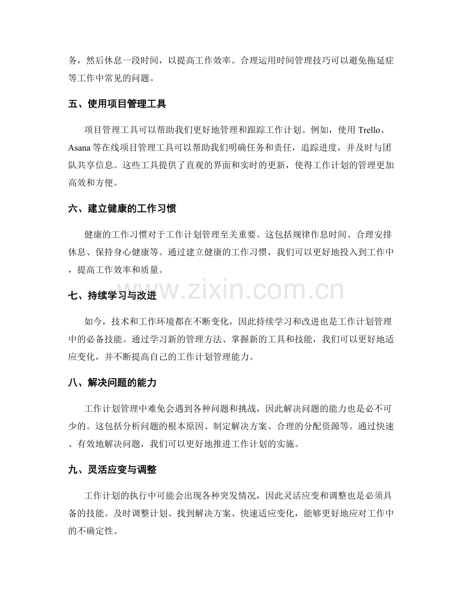 工作计划管理中的必备技能与工具分享.docx_第2页
