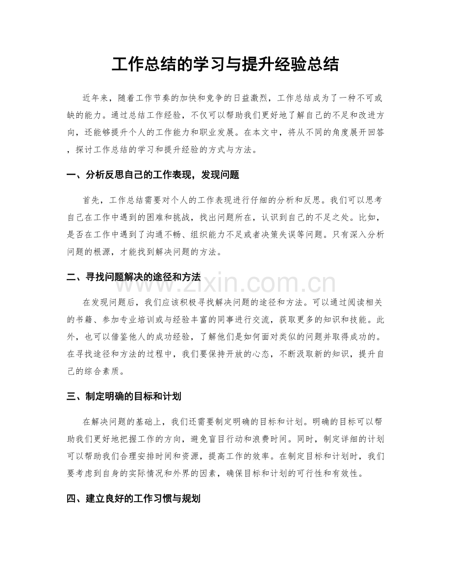 工作总结的学习与提升经验总结.docx_第1页