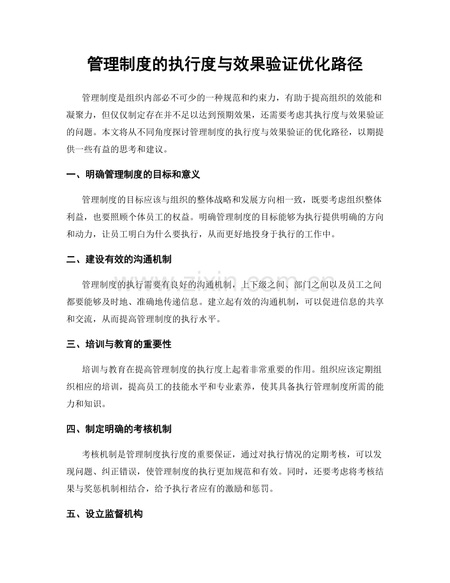管理制度的执行度与效果验证优化路径.docx_第1页