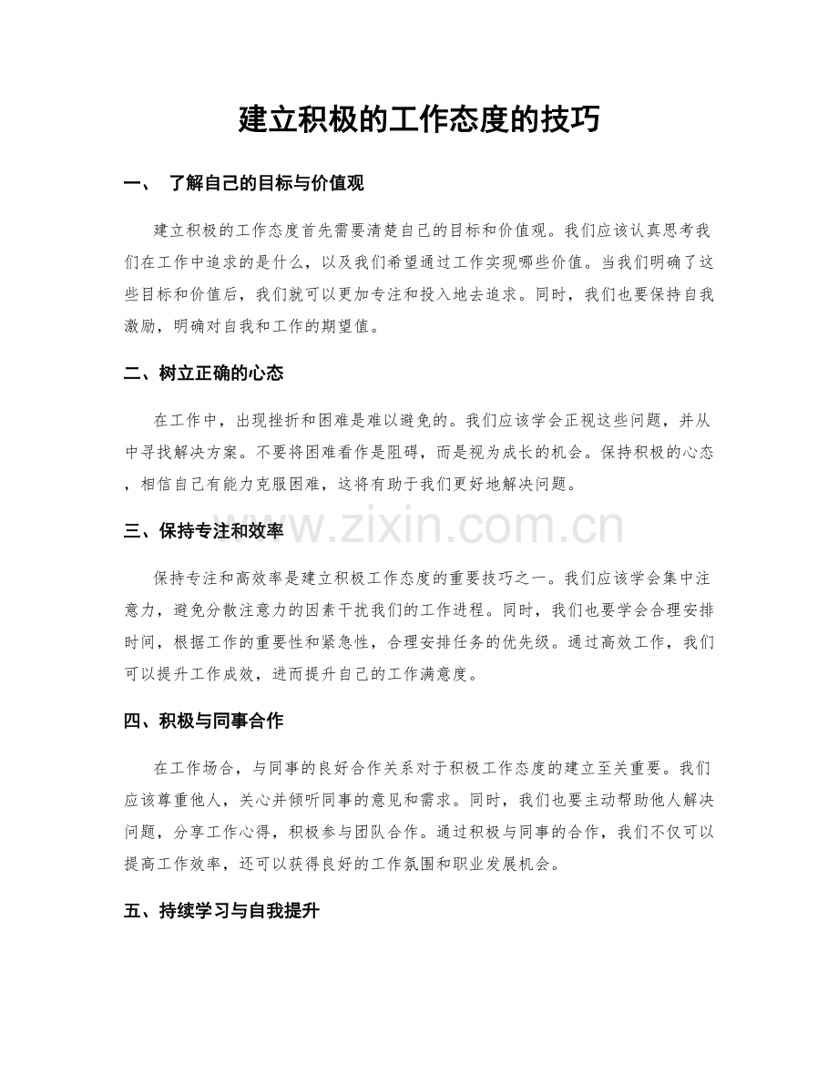 建立积极的工作态度的技巧.docx_第1页
