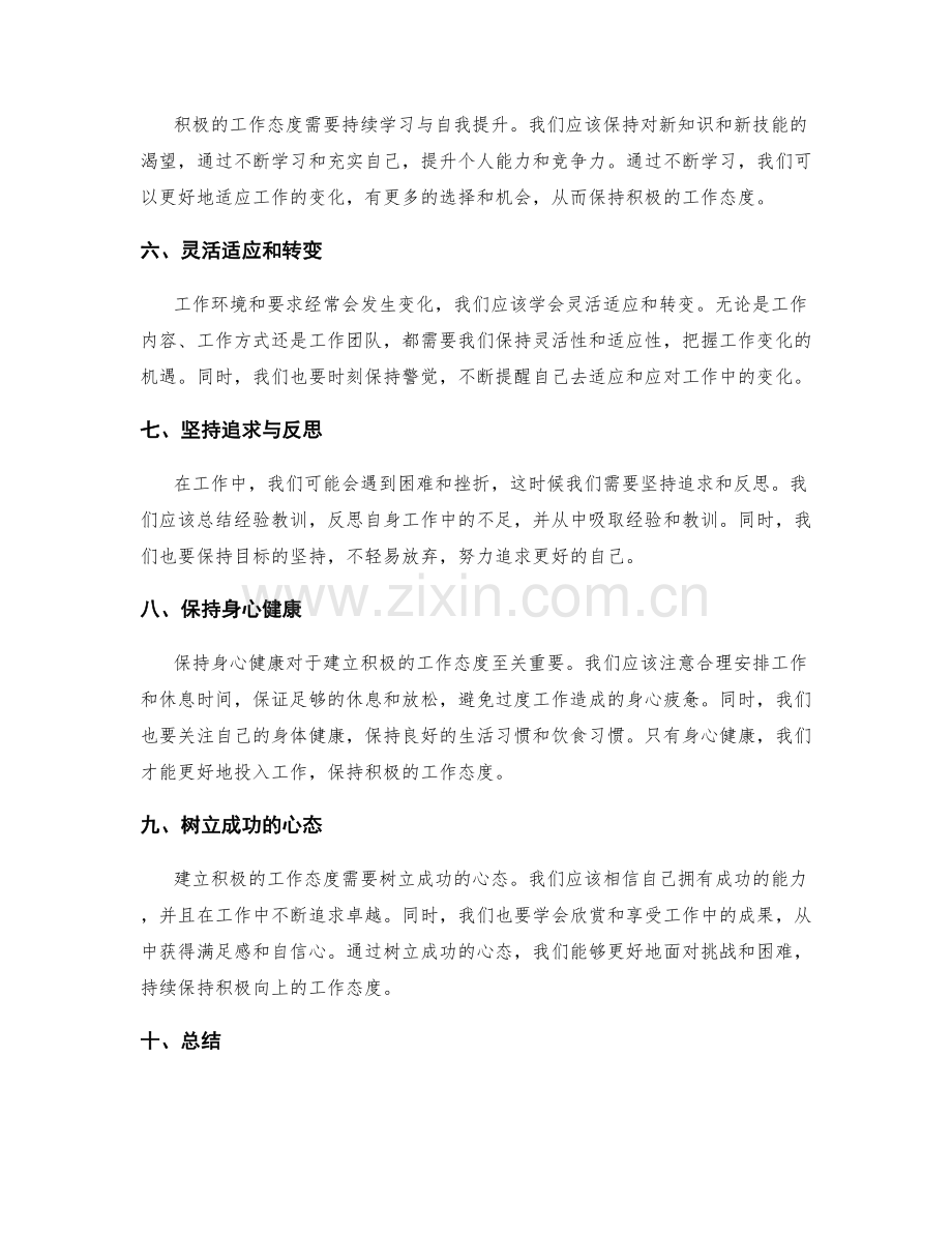 建立积极的工作态度的技巧.docx_第2页