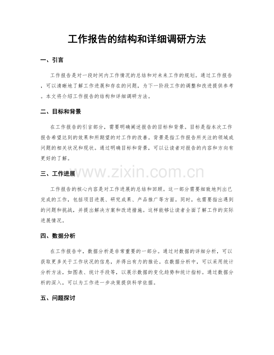 工作报告的结构和详细调研方法.docx_第1页